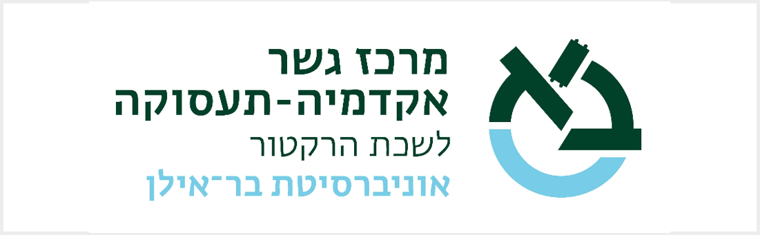 מרכז גשר אוניברסיטת בר אילן